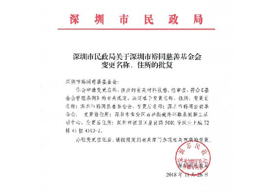 深圳市裕同慈善基金会名称变更为“深圳市裕同公益基金会”