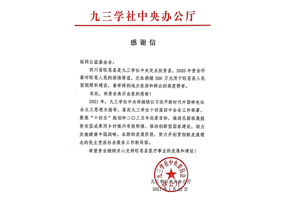 “旺苍九三·裕同眼科中心”项目获九三学社中央办公厅的高度认可