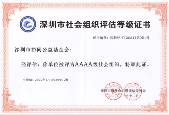 裕同公益基金会被评为4A级社会组织